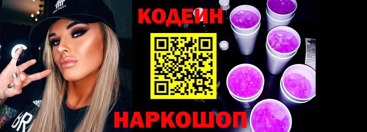 Codein Purple Drank Жуковский